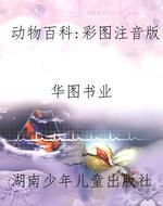 动物百科：彩图注音版