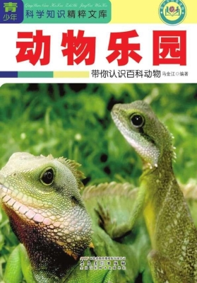 动物乐园：带你认识百科