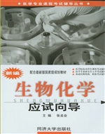 新编生物化学应试向导