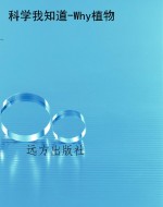 科学我知道-Why植物