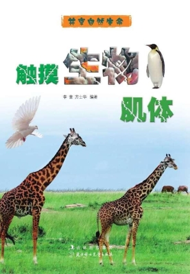 触摸生物肌体