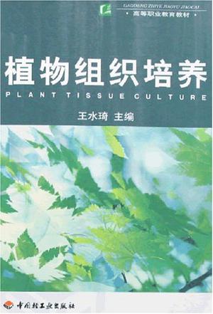 植物组织培养