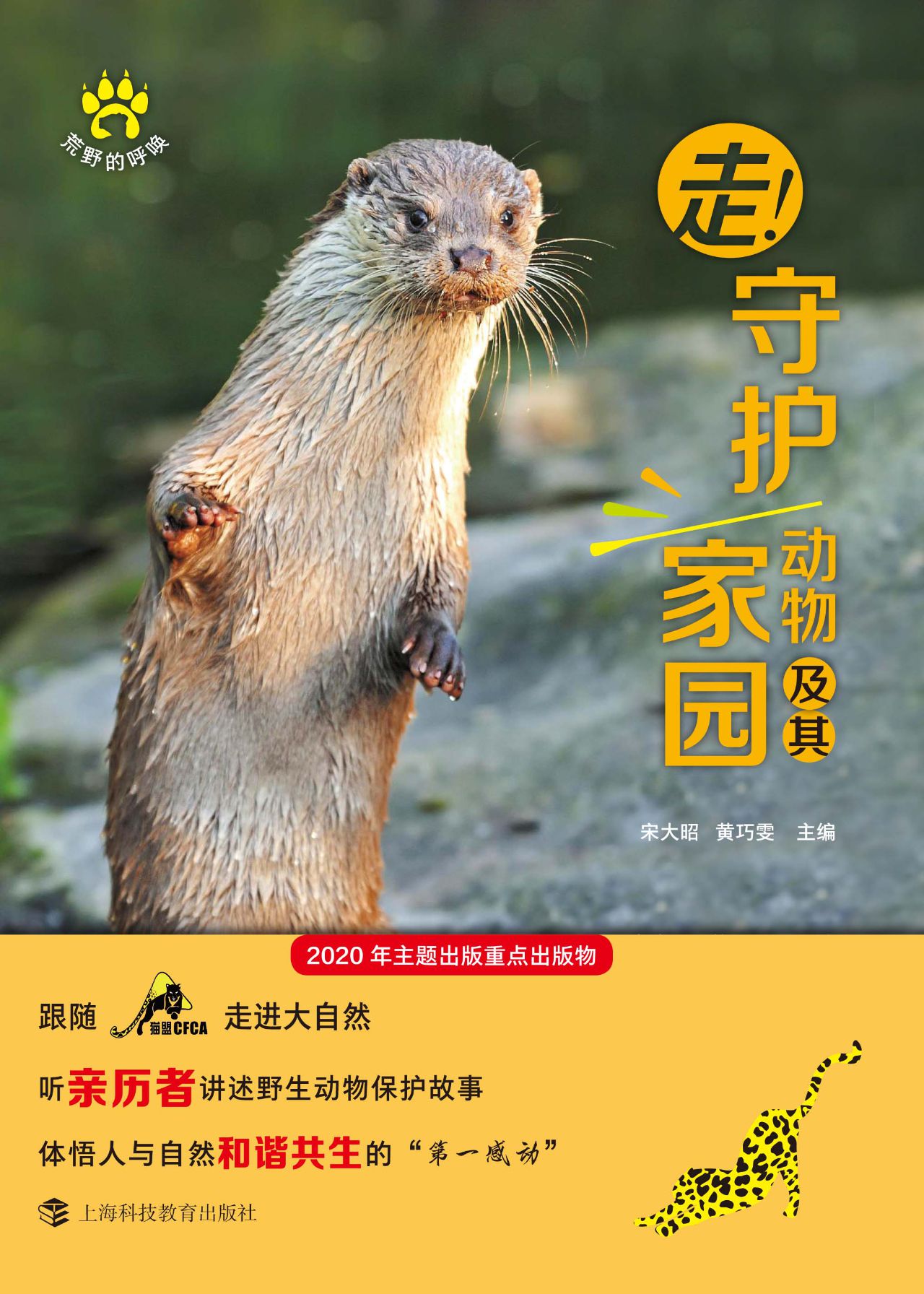 走！守护动物及其家园