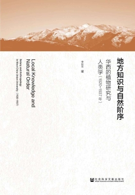 地方知识与自然阶序：华