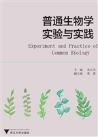 普通生物学实验与实践