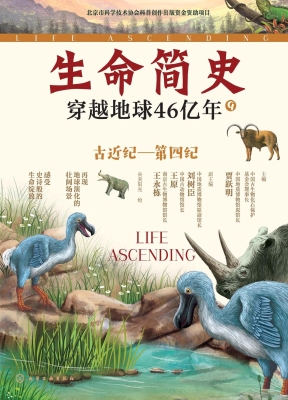 生命简史：穿越地球46亿