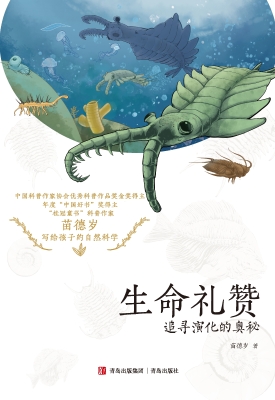生命礼赞：追寻演化的奥