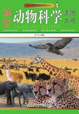 神奇动物科学美图大观
