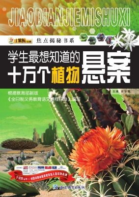 学生最想知道的十万个