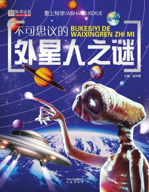 不可思议的外星人之谜