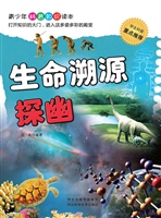 生命溯源探幽