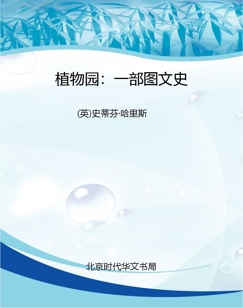 植物园：一部图文史