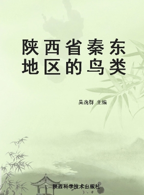 陕西省秦东地区的鸟类