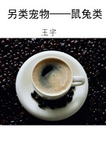 另类宠物——鼠兔类