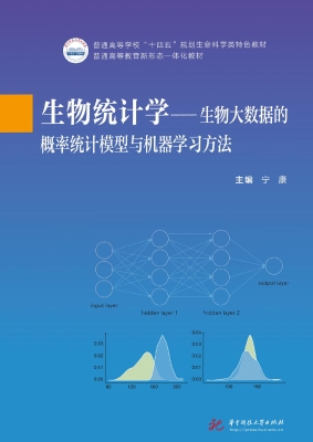 生物统计学——生物大