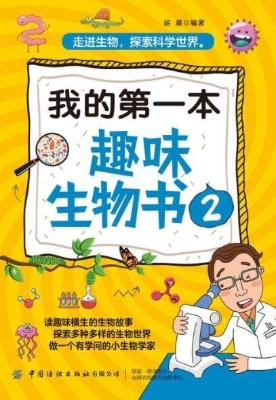 我的第一本趣味生物书