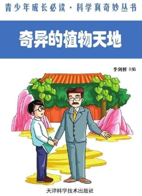 奇异的植物天地