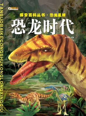 恐龙时代