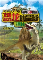 恐龙的星球探秘——白