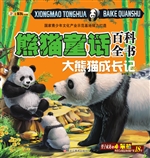 熊猫童话百科全书——