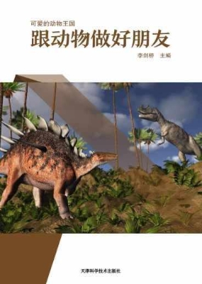 跟动物做好朋友