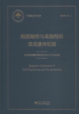 细胞编程与重编程的表