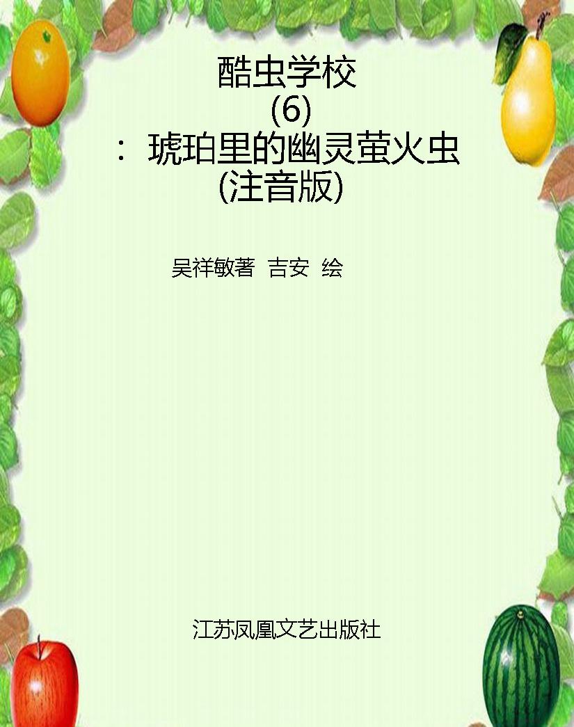 酷虫学校（6）：琥珀里的幽