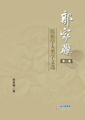 郭家骥民族学人类学文