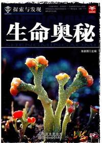 生命奥秘