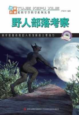 野人部落考察