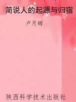 简说人的起源与归宿