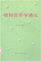 植物营养学通论