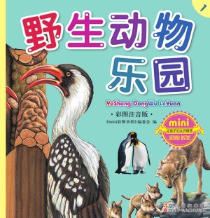 野生动物乐园（彩图注音