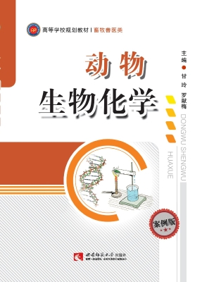 动物生物化学