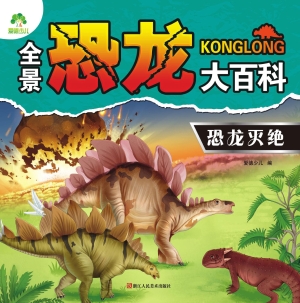 恐龙灭绝