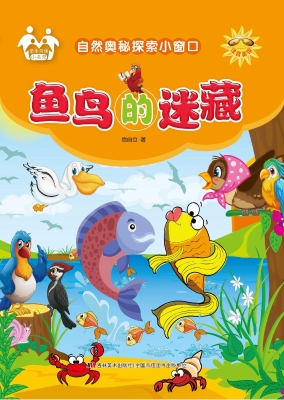 鱼鸟的迷藏