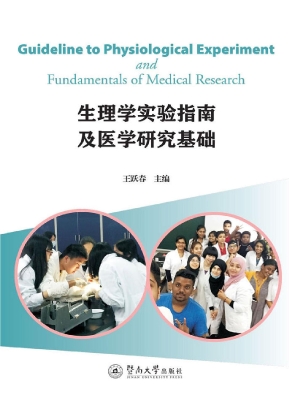 生理学实验指南及医学
