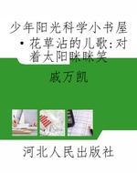 少年阳光科学小书屋·