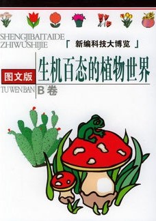 生机百态的植物世界（科