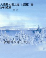 大视野知识文库（插图）奇