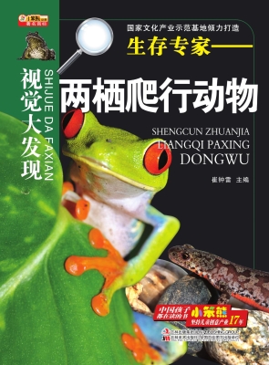 生存专家——两栖爬行