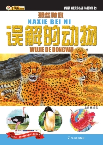 那些被你误解的动物