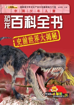 史前世界大揭秘