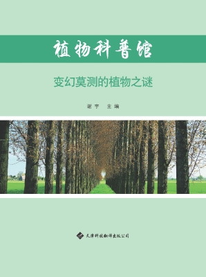 变幻莫测的植物之谜