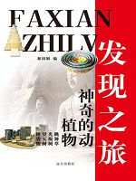 发现之旅-神奇的动植