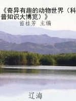 《奇异有趣的动物世界