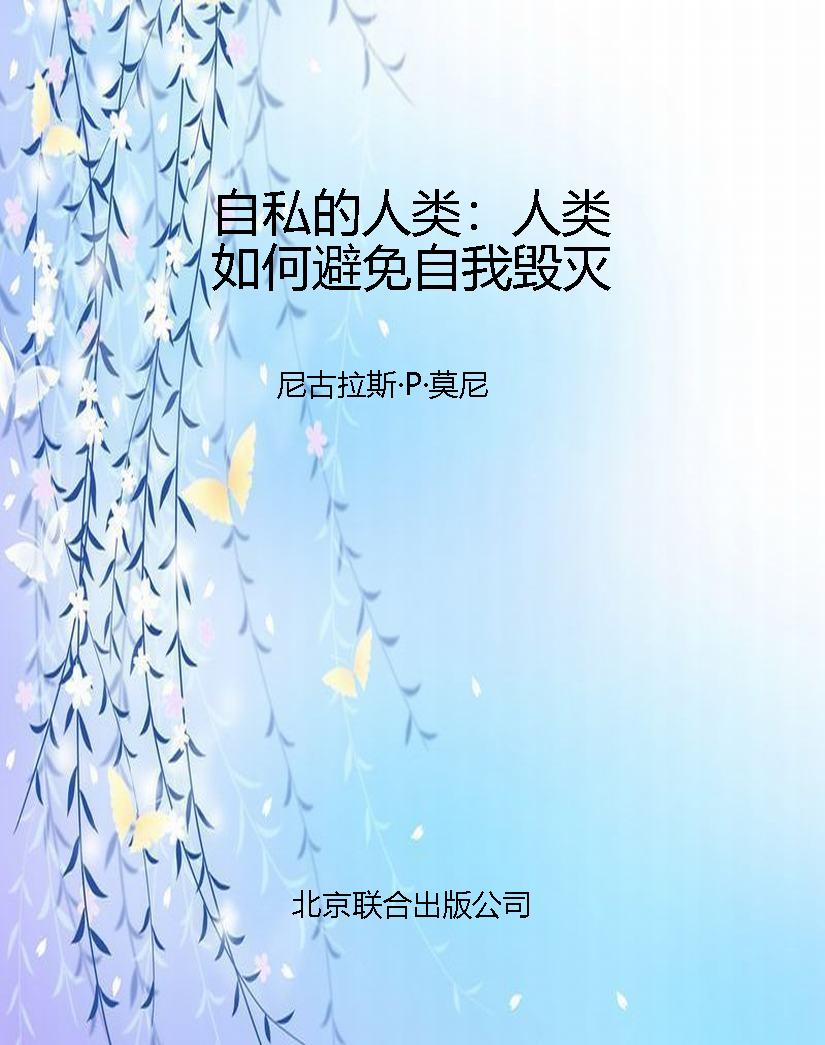 自私的人类：人类如何避