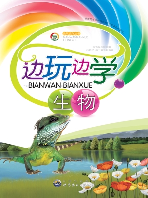 边玩边学生物