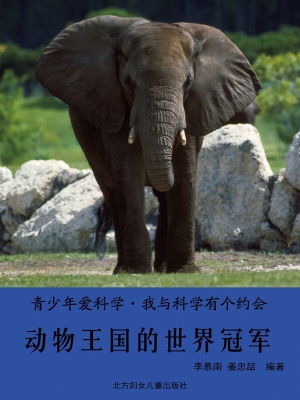动物王国的世界冠军