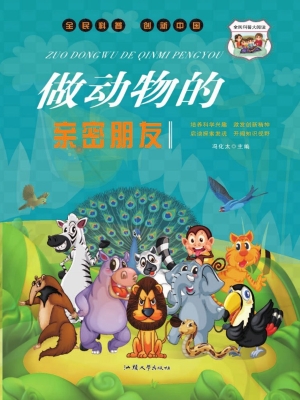 做动物的亲密朋友
